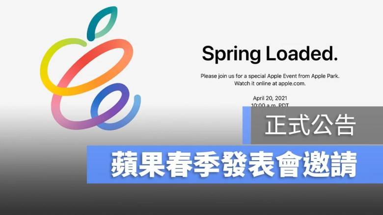 苹果正式发出春季发布会邀请，快速导览4月20号会出现什么产品