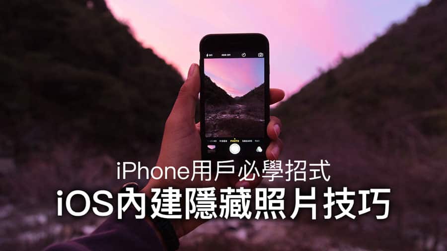 iOS隐藏照片技巧，如何让私密照隐藏起来不被人发现