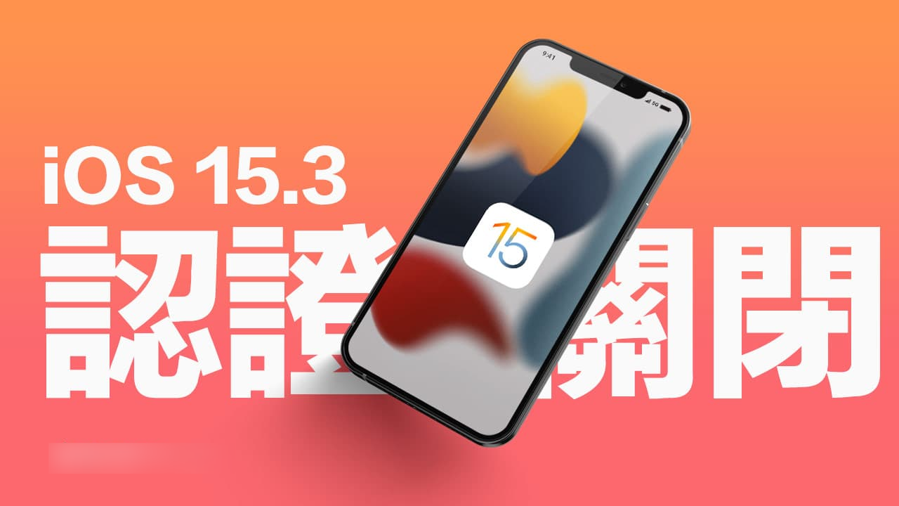 苹果关闭iOS 15.3 认证！ 防堵iOS 15.3.1 降级回旧版本 