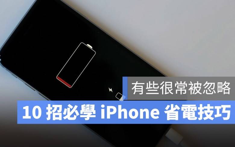 很实用！ 10 个帮手中的 iPhone 省电以及延长寿命的小麦技