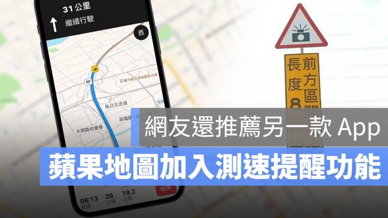 苹果地图Apple Maps加入测速提示功能，还有网友推荐的测速App