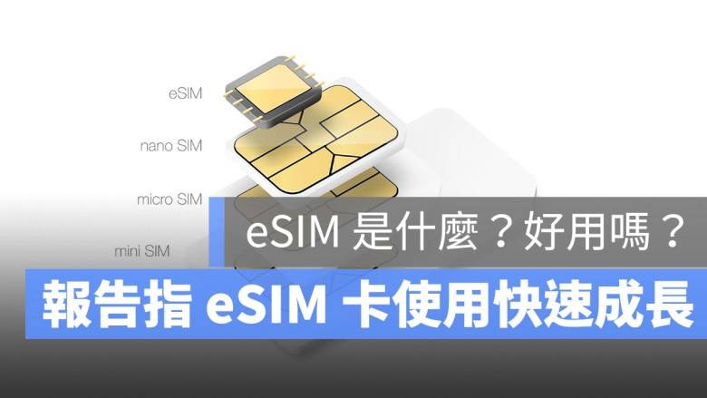 eSIM 卡因 iPhone 的关系将快速成长。 eSIM 卡是什么？ 有什么优缺点？