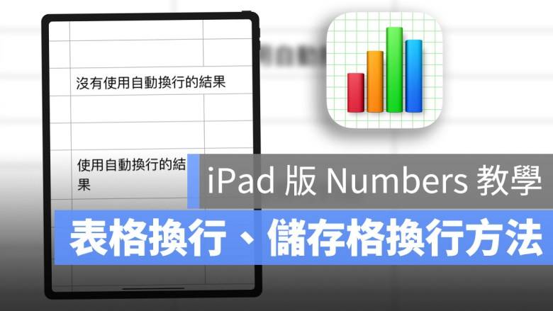 Numbers 教学：iPad 版 Numbers 表格换行、单元格换行与自动换列的方式