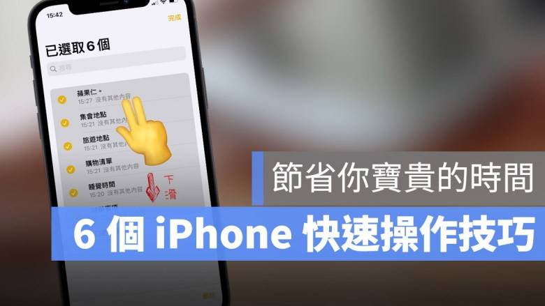 iPhone 上的 6 个快速操作技巧，快速移动、快速选取，快速浏览网页