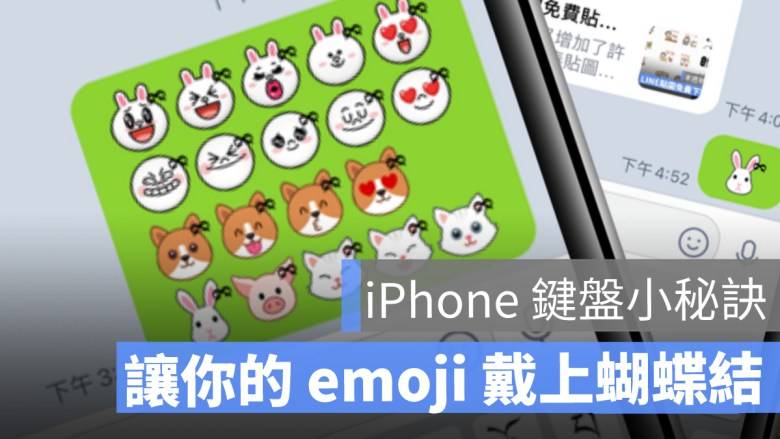 iPhone 键盘小秘诀：让你的 emoji 戴上蝴蝶结、隐藏版表情符号emoji