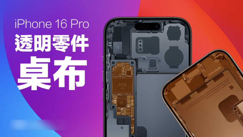 iPhone 16透明壁纸分享！ 精致16张X光零件透壁纸免费下载