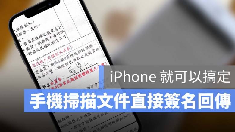 iPhone 内建就能扫描文件成 PDF，还能直接签名回传