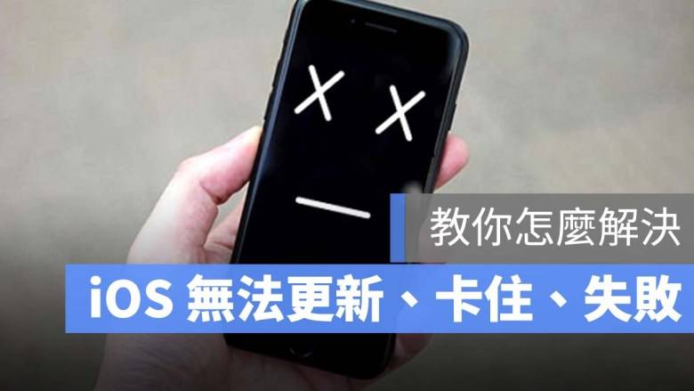 iPhone 更新卡住了？ 更新失败？ 更新时等很久？ 显示无法更新？ 可以这样做