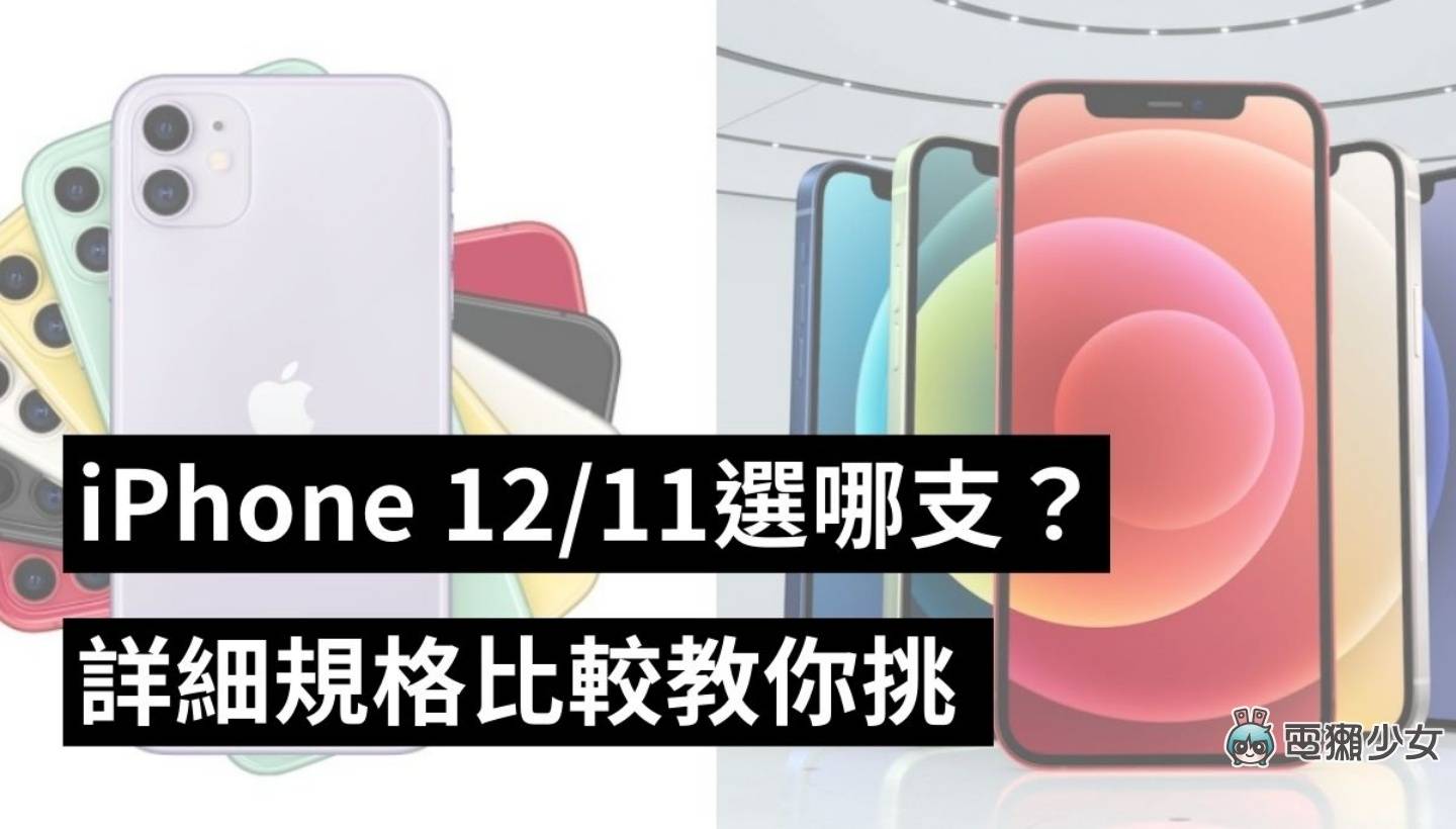  iPhone 12 跟 iPhone 11 目前价格差七千元，最大差异在哪里？ 该怎么选？