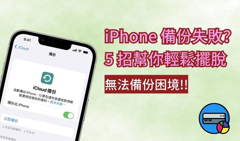 iPhone 备份失败别着急，5 招帮你摆脱各种 iPhone 无法备份困境