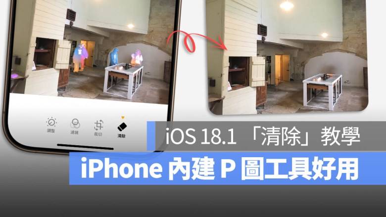 iOS 18.1 照片 P 图工具清除教学：移除路人不用载第三方 App 了