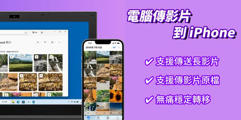 电脑传影片到 iPhone 超难搞？ 巨简单 5 招秒速传送轻松搞定！