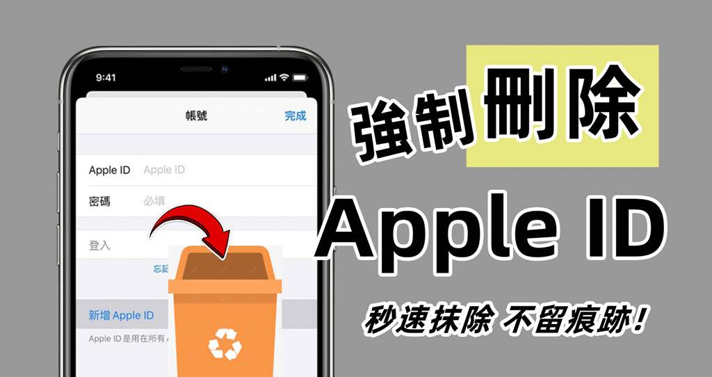 强制删除Apple ID真的好简单，4招轻松移除账号无密码也可行