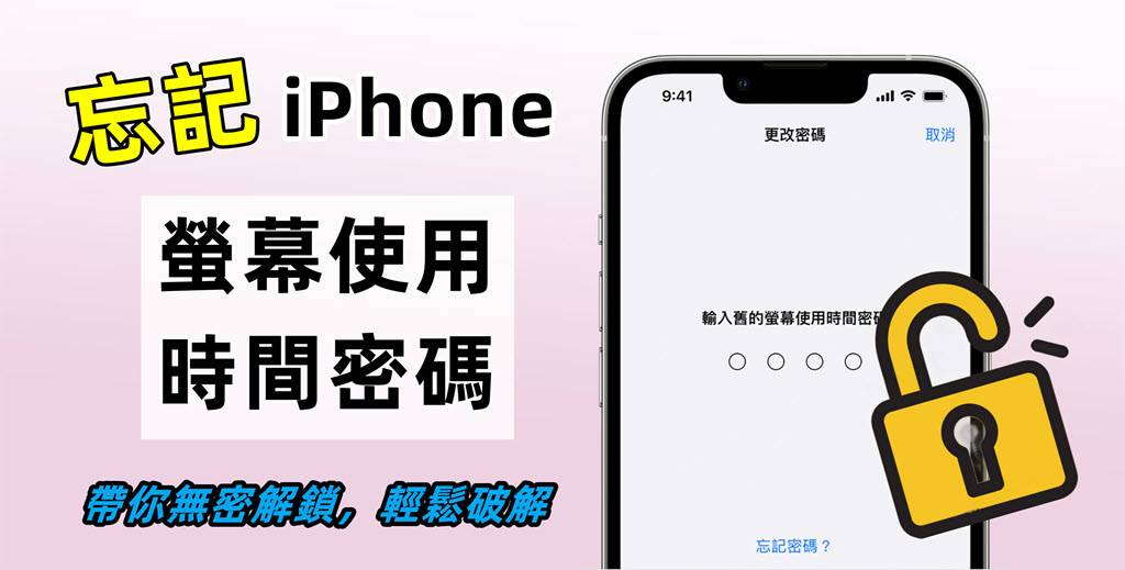 iPhone 忘记屏幕使用时间密码？ 别慌！ 秒速破解看这 4 招就够了