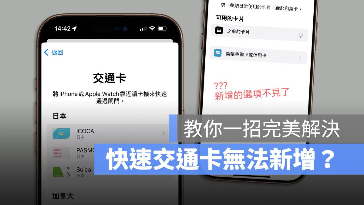 iOS 18.1 快速通卡无法新增怎么办？ 教你一招完美解决