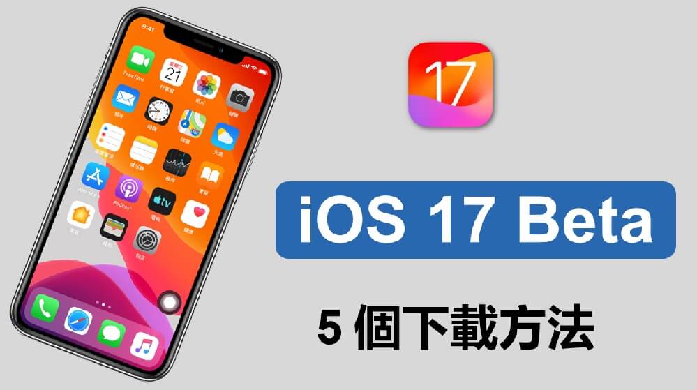 iOS 17 Beta下载，5 种方法轻松将 iOS 17 Beta 描述文件下载