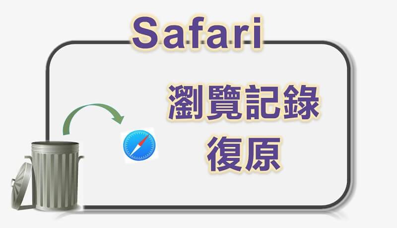 Safari浏览纪录不见了？ 教你将Safari浏览记录复原的四大方法！