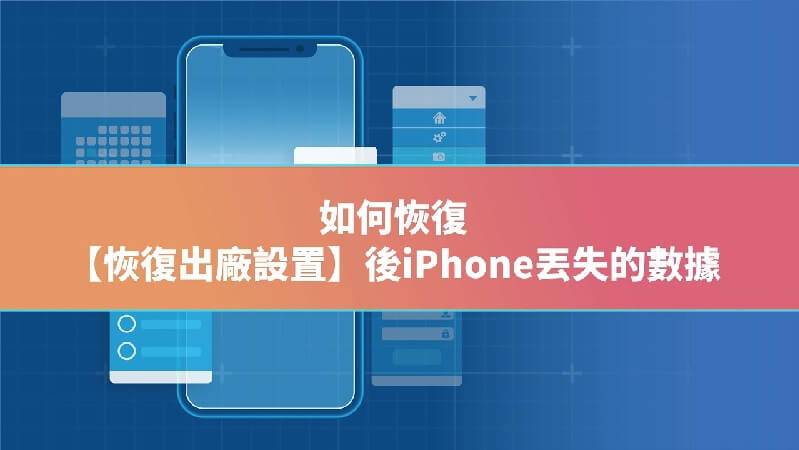 iPhone恢复原厂如何救回？ 3种iPhone重置还原的方法