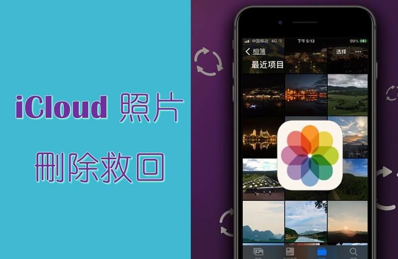 iCloud照片不见？ 4种方法将iCloud照片删除救回