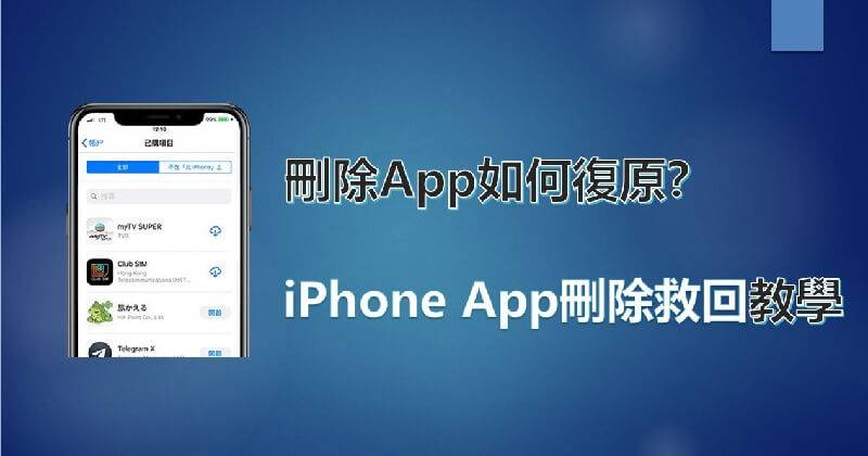 iPhone误删App？ 4招轻松将iPhone App删除救回