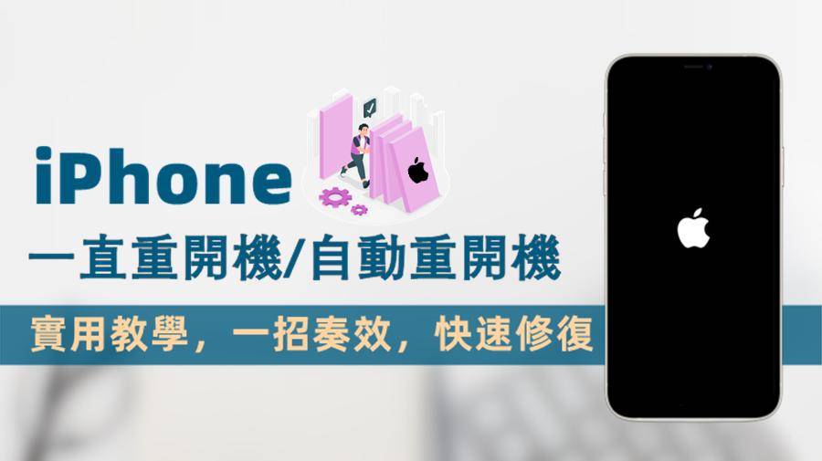 iPhone 一直重开机？ 9 招秒速治好 iPhone 自动重新开机