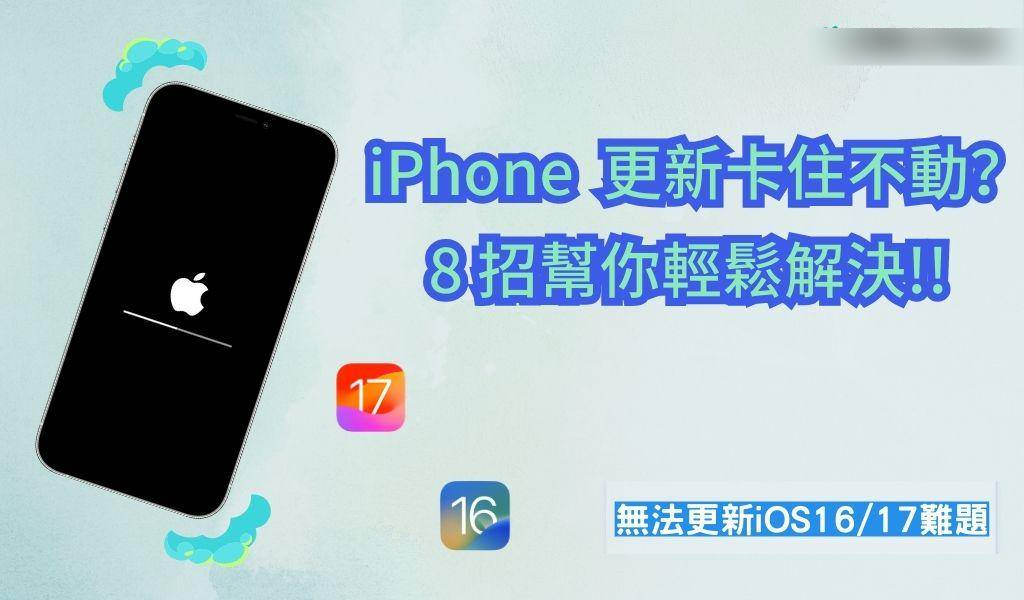 iPhone 更新卡住不动？ 8 招秒速解决 iOS 17 无法更新难题！