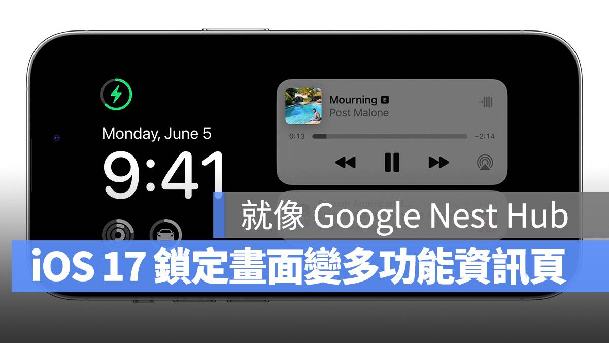 爆料指出iOS 17锁定画面将变身多功资讯页面，搭配AOD更实用！