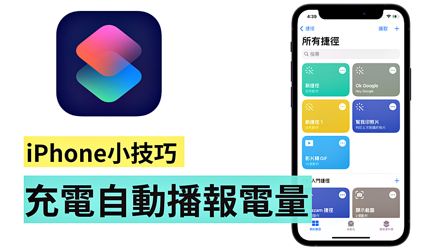 充到多少了？ iOS 捷径充电提示音 快速设定好方便