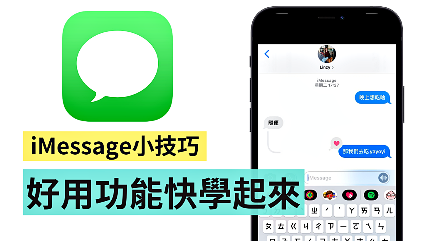 赶快学起来！ 五个 iMessage 小功能 版面分类变干净、传讯息也更方便啦