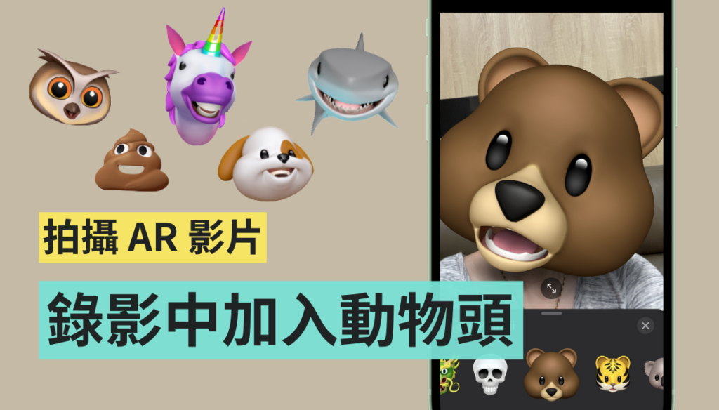 如何加入动物 emoji 拍摄出 AR 影片？ iPhone 内建功能就能玩！