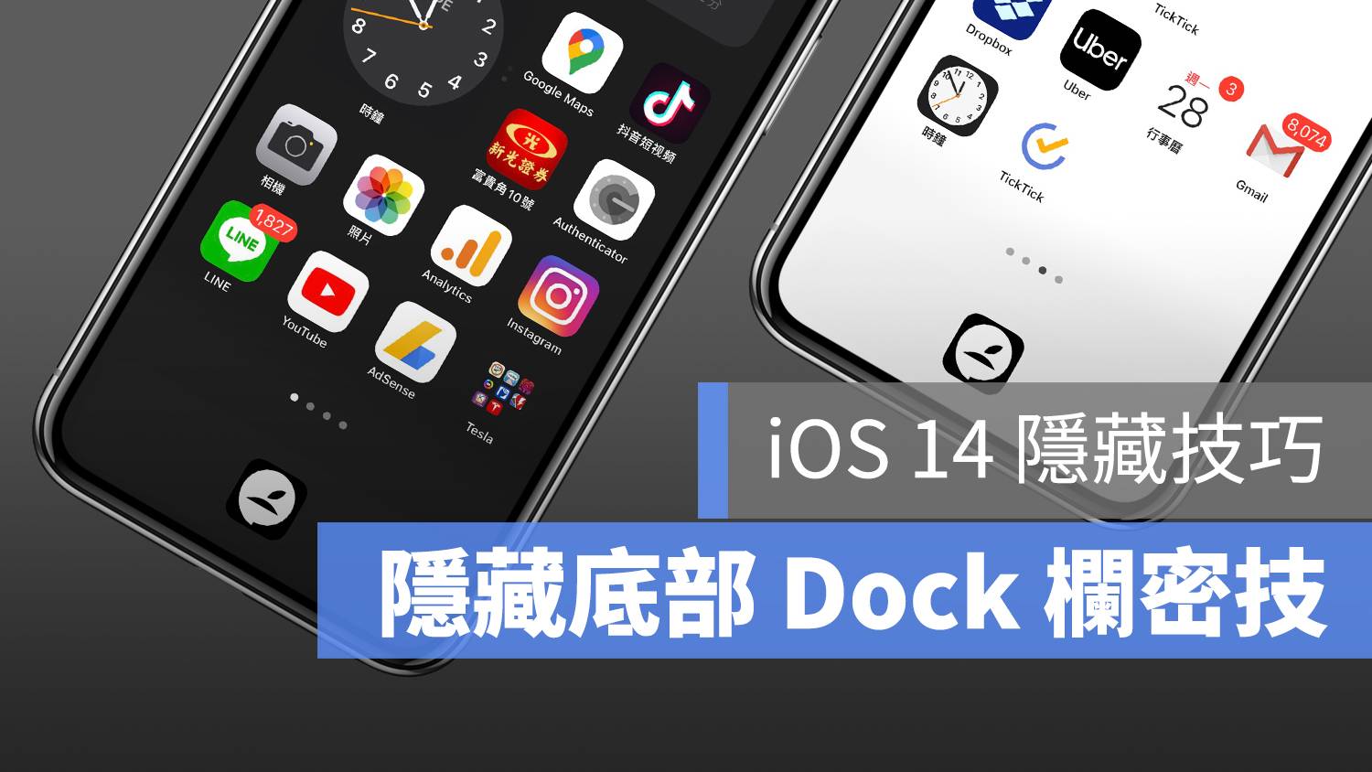 iOS 14 壁纸密技：换上这桌面就能隐藏底部 Dock 栏！