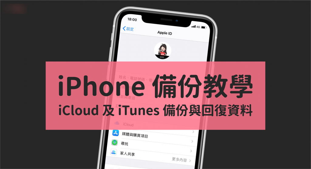 iPhone 备份教学,教你如何用 iCloud 和 iTunes 备份与还原资料