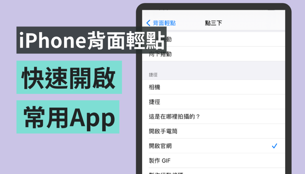 捷径中的捷径！ 教你用 iPhone 背面轻点功能 除了可以截图 还可以敲三下轻松开启常用的 App