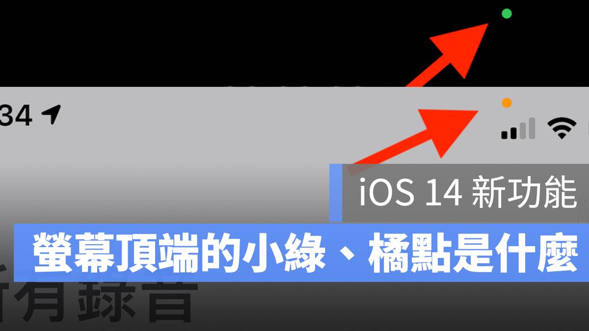 iOS 14 屏幕顶端的「绿色小点」、「橘色小点」是什么？ 隐私新功能说明