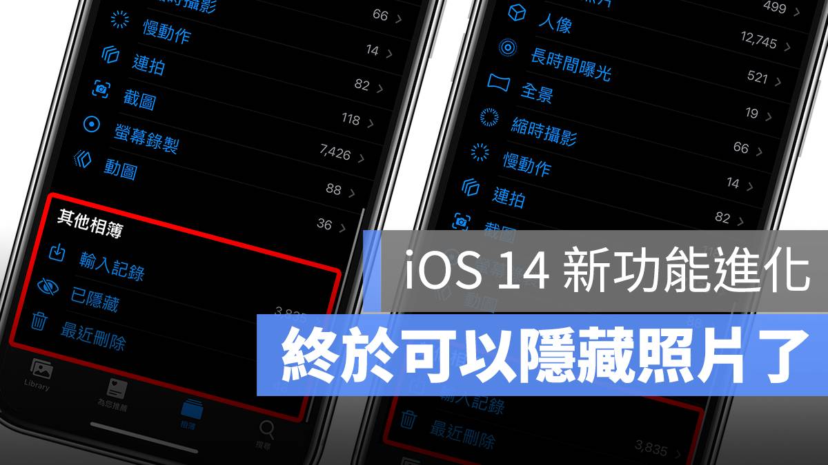 iPhone 隐藏照片教学：把 iOS 「已隐藏」相册也藏起来！