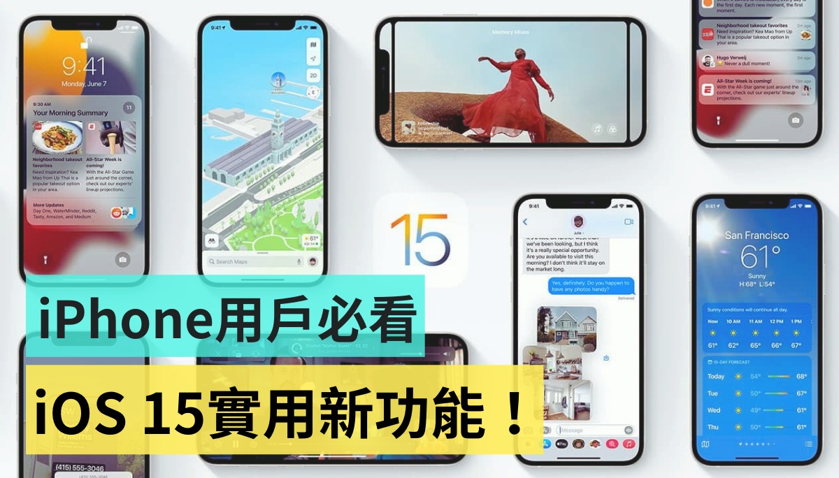 iOS 15 上线！ 上手体验抢先看，20项亮点更新 iPhone 用户一定要知道