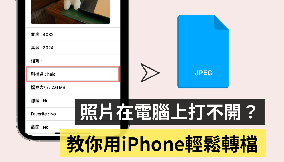 电脑无法开启 HEIC 文件怎么办？ 教你两招把 iPhone 上的照片转为 JPEG 文件