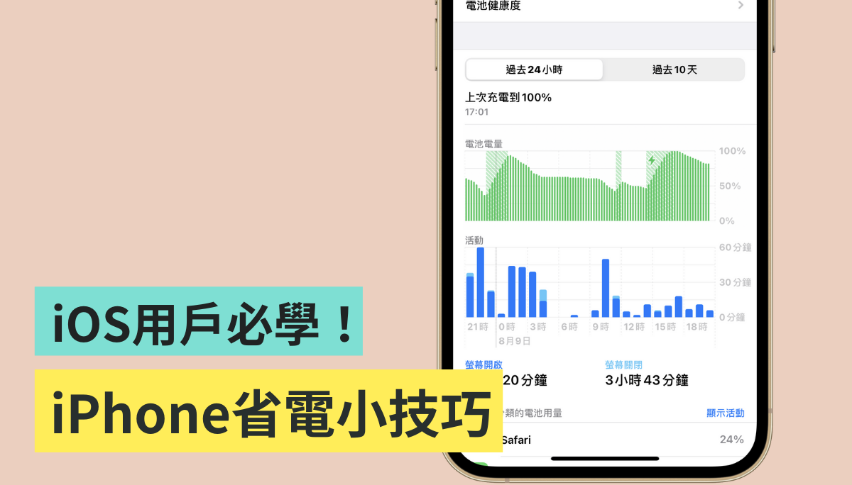 iPhone 省电七大必知小技巧！ 如何提升电池续航力一次看！