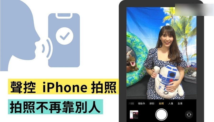 iPhone 也能声控拍照！ 学起来以后不担心没人帮忙拍