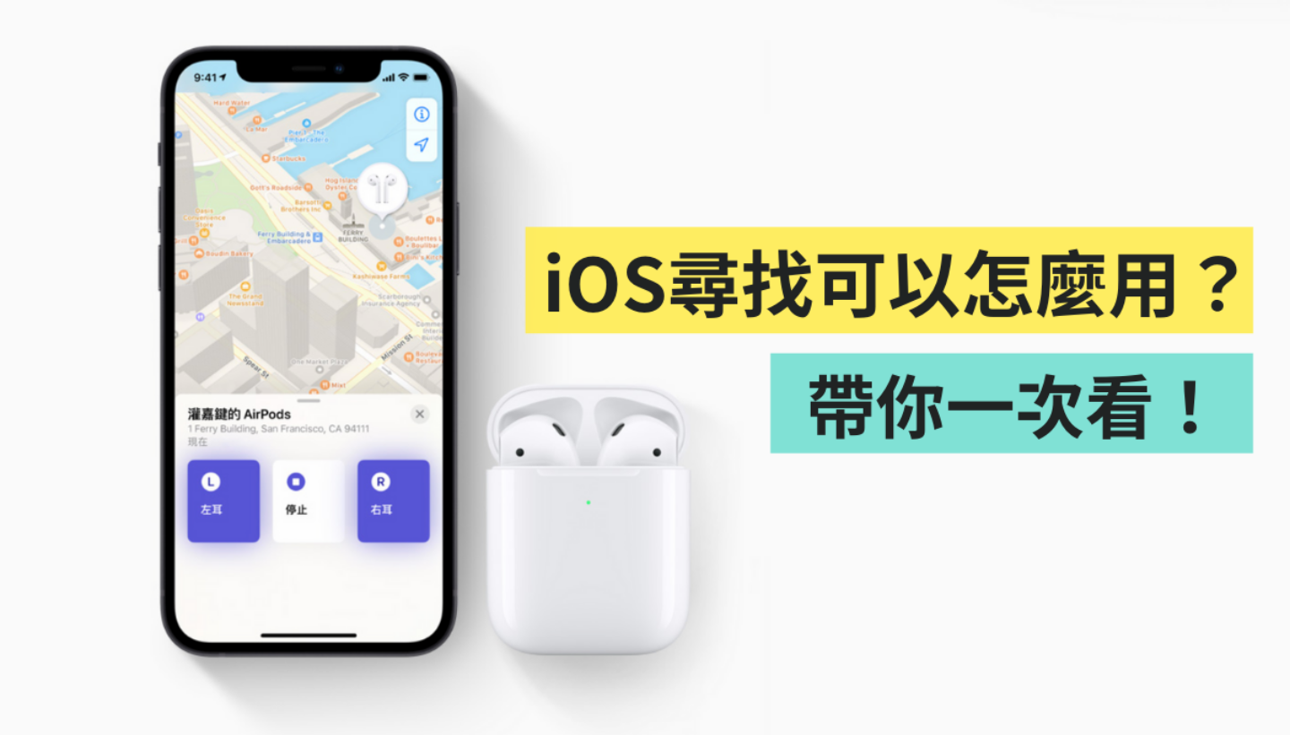 iOS 的『 寻找 』要怎么开？ 如何将 AirPods 加入寻找？ 还可以用来定位？ 实用功能一次告诉你！