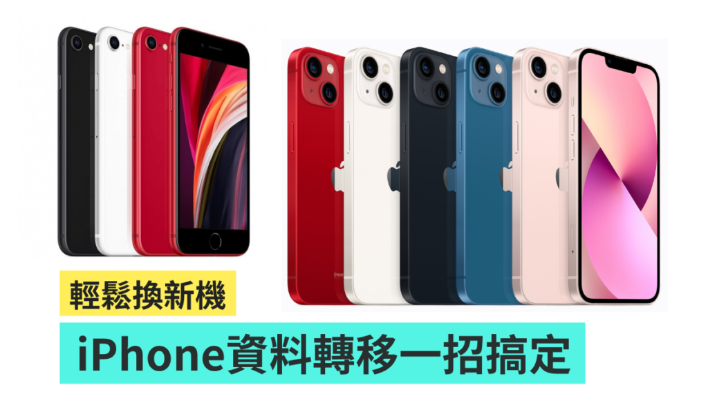 想换新 iPhone 但备份好麻烦？ 教你一招把资料无痛转移！ 换机备份快速搞定