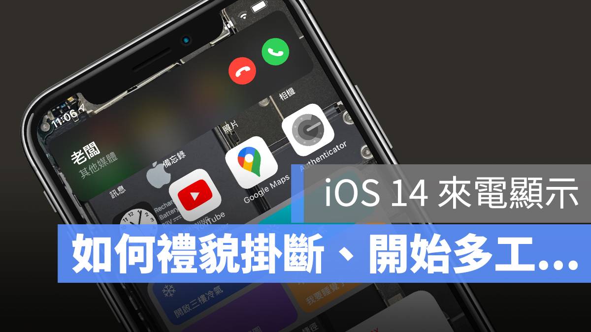 iOS 14 的来电通知攻略：滑掉会挂电话吗？ 如何改为全屏幕显示？