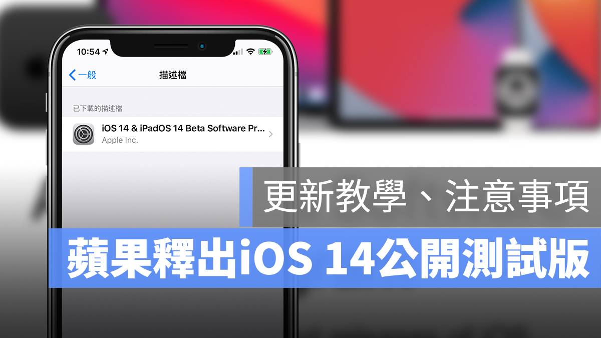 苹果释出 iOS 14 Beta 公开测试版，一般用户也可更新