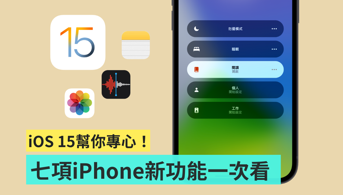 让 iPhone 帮你专心！ 升级 iOS 15 后备忘录、语音备忘录等七大新功能一次看