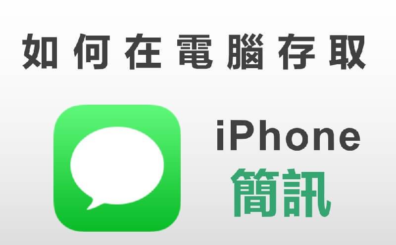 如何在电脑上访问 iPhone 短信？