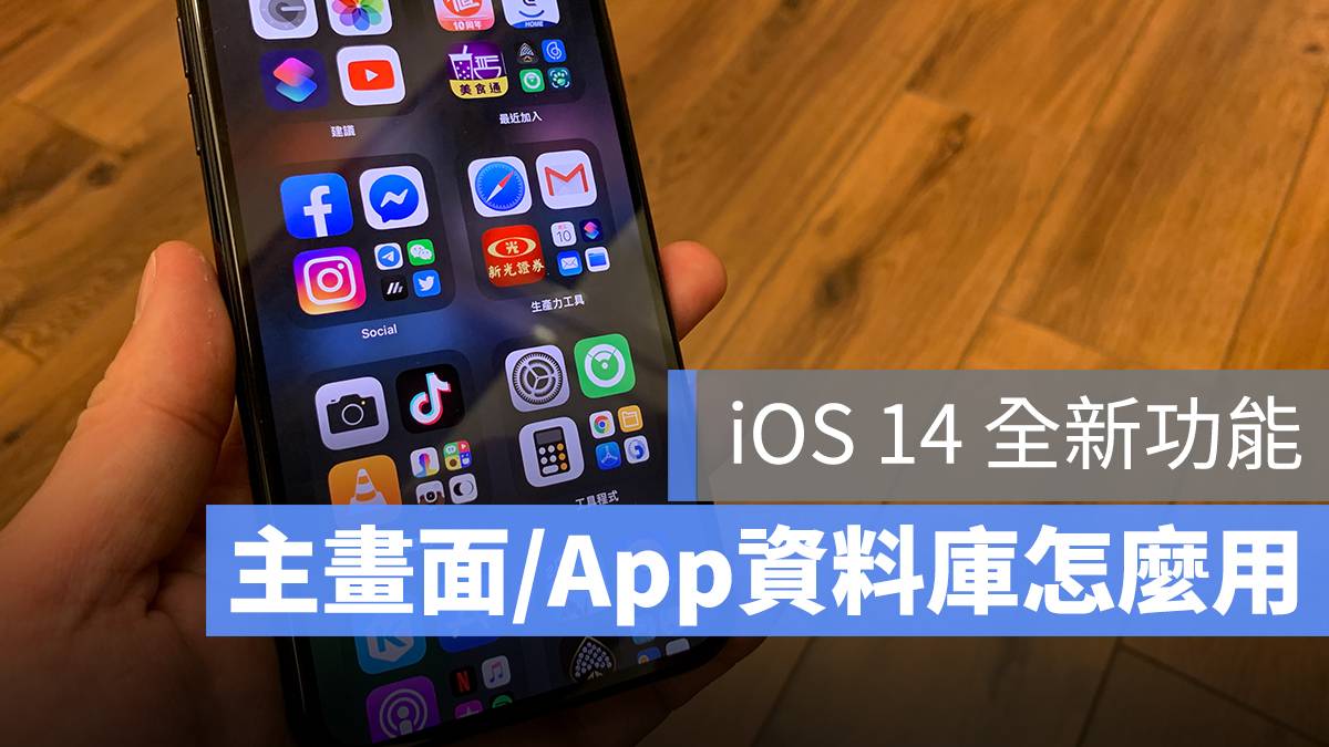 iOS 14 主画面怎么管理？ 「App 资料库」全攻略看这里