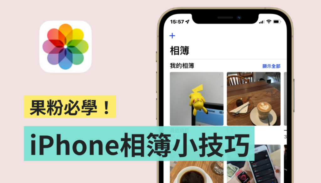 iPhone 相册密技！ 教你自订相册封面、顺序、隐藏照片，让版面看起来更顺眼！