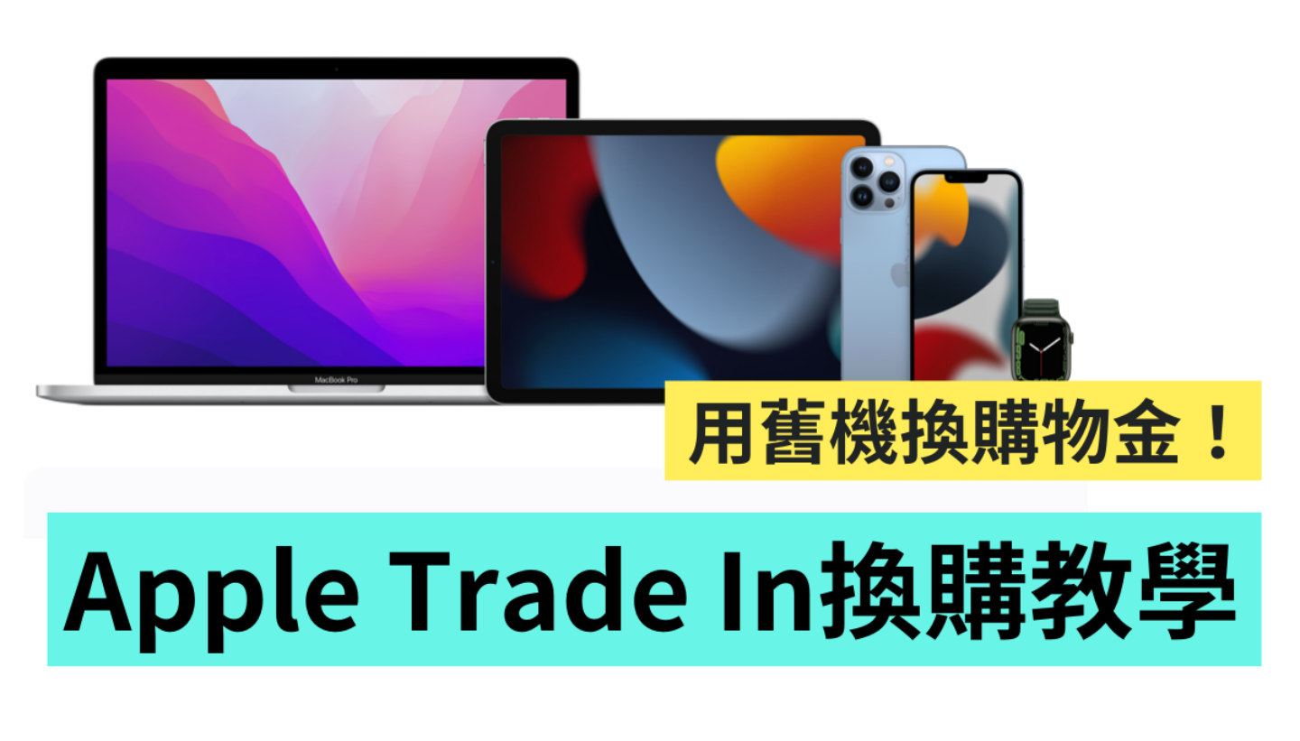 Apple Trade In 是什么？ 真的能换到购物金吗？ 旧机换新机 流程带你一次看！