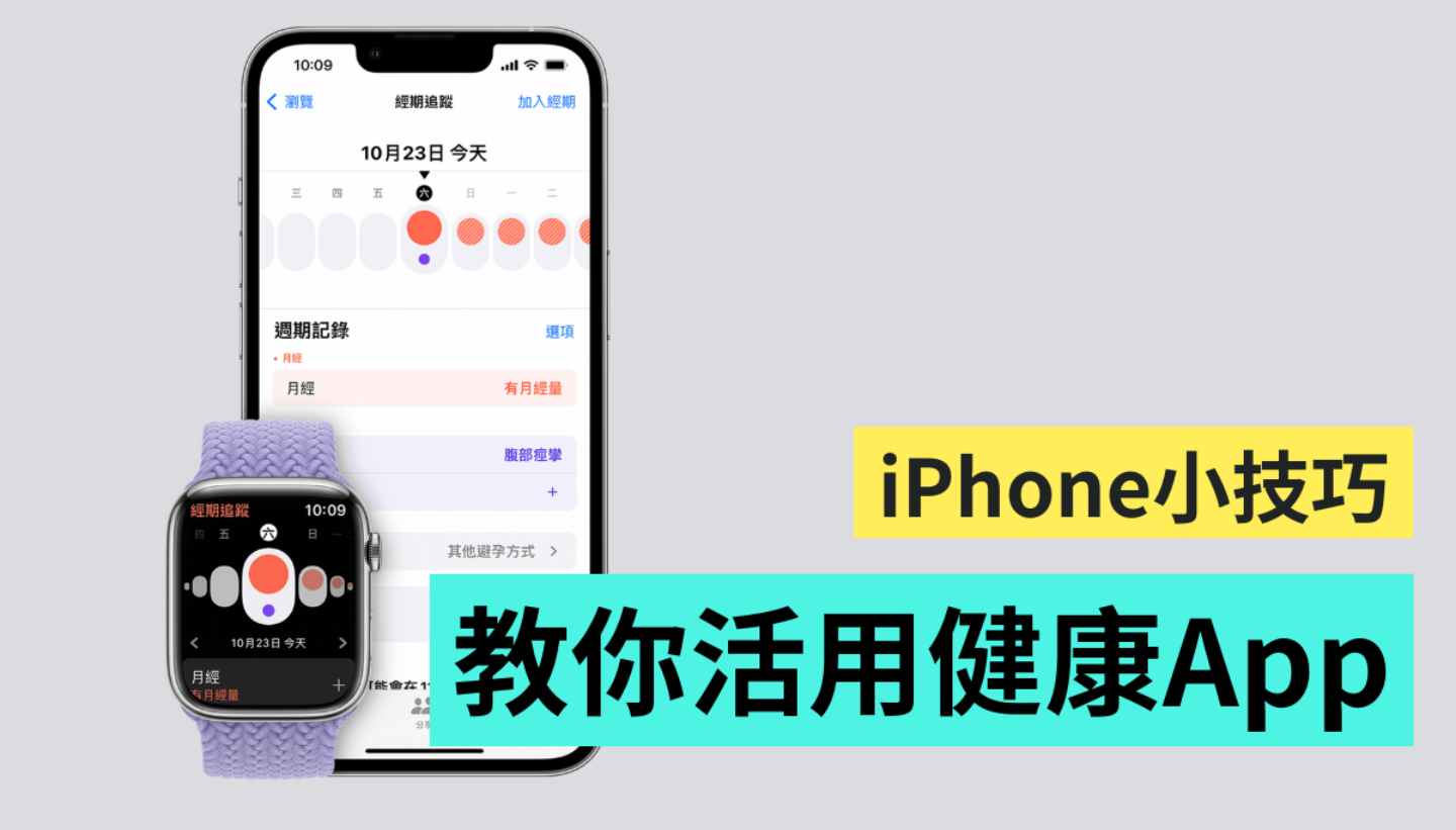 用 iPhone 和 Apple Watch 检视身体状况！ 你知道 iOS 内建的『 健康 』App 还能追踪经期吗？