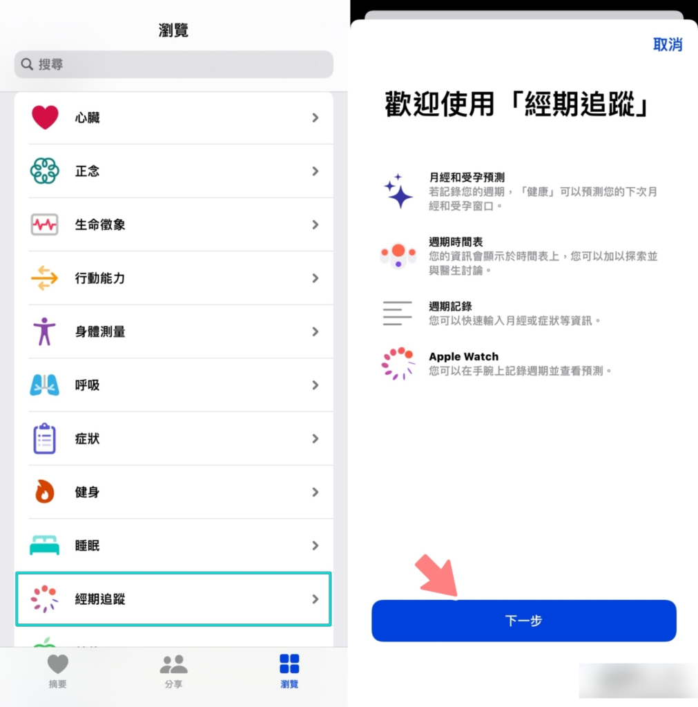 用 iPhone 和 Apple Watch 检视身体状况！ 你知道 iOS 内置的『 健康 』App 还能追踪经期吗？